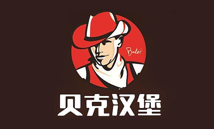 貝克漢堡