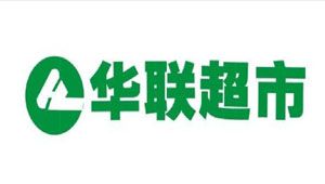 華聯(lián)超市